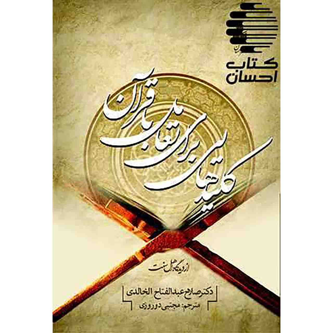 کلیدهایی برای تعامل با قرآن