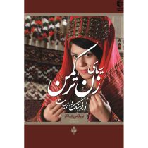 سیمای زن در فرهنگ و ادبیات ترکمن (و سایر ملل و پاسخ به برخی شبهات و ابهامات درباره ی زنان)