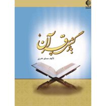 بازگشتی به قرآن