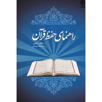 راهنمای حفظ قرآن