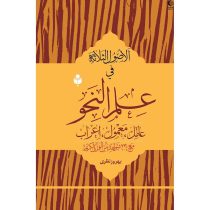 الاصول الثلاثه فی علم النحو (العامل و المعمول و الاعراب) مع 230 شواهد من القرآن الکریم