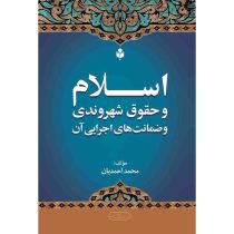 اسلام و حقوق شهروندی و ضمانت های اجرایی آن