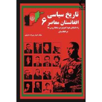 تاریخ سیاسی افغانستان معاصر (6)