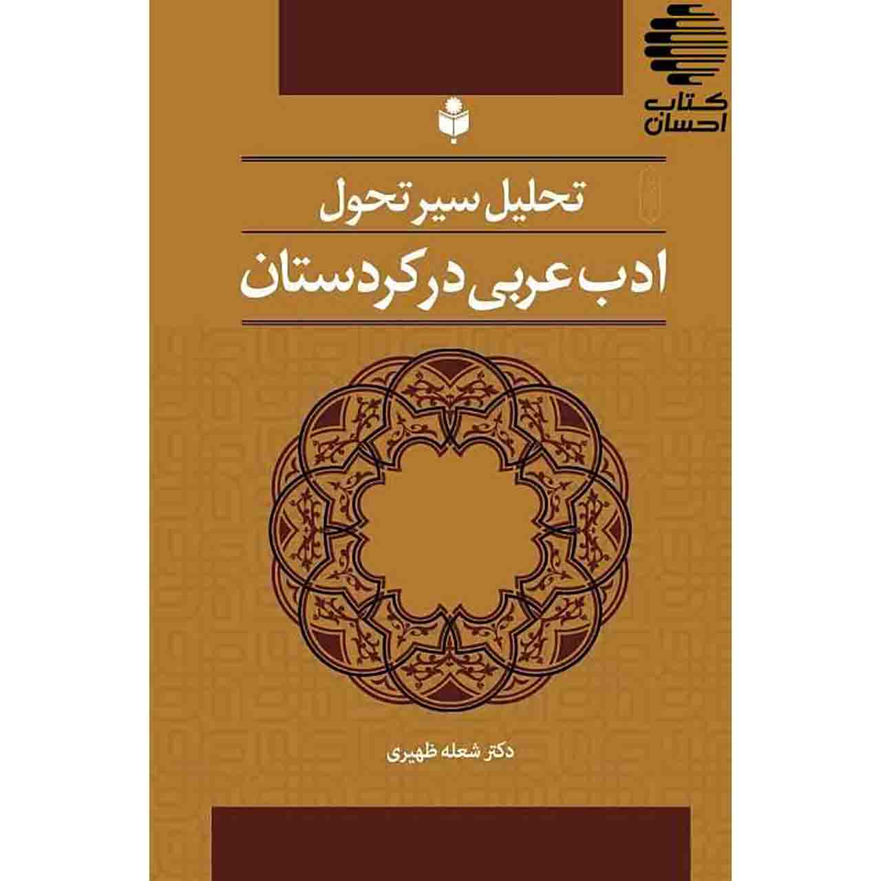 تحلیل سیر تحول ادب عربی در کردستان
