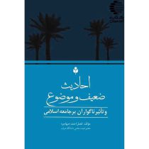 احادیث ضعیف و موضوع و تاثیر ناگوار آن بر جامعه ی اسلامی