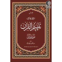 تفسیر تفهیم القرآن (7 جلدی)