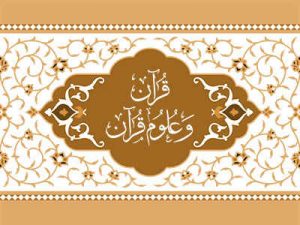 قرآن و علوم قرآن