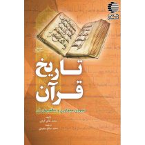 تاریخ قرآن (شیوه‌ ی جمع‌ آوری و شگفتیهای آن)