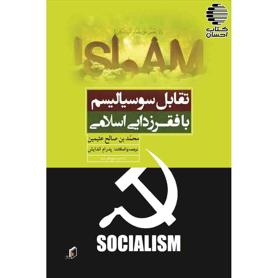 تقابل سوسیالیسم با فقرزدایی اسلامی