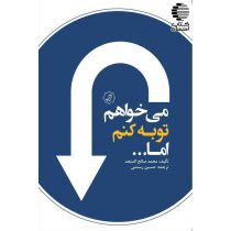 می خواهم توبه کنم اما!!!