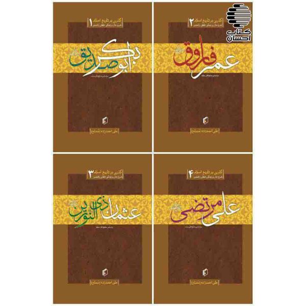 گذری بر تاریخ اسلام (شرح حال و زندگی خلفای راشدین در 4 جلد)
