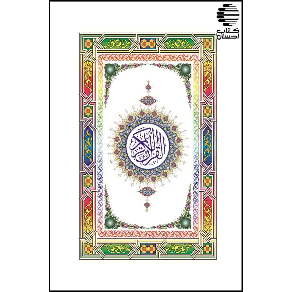 قرآن 122 (12 خط پاکستانی)