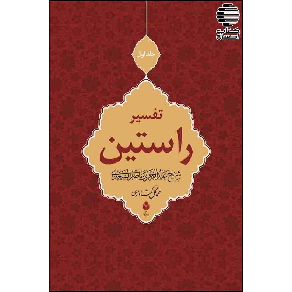 تفسیر راستین