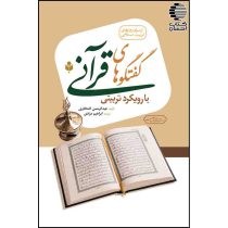 کتاب گفتگوهای قرآنی با رویکرد تربیتی در سایت کتاب احسان