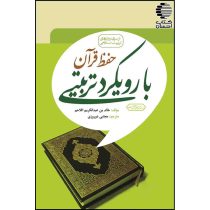 حفظ قرآن با رویکرد تربیتی در سایت کتاب احسان