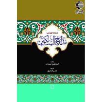 ترجمه تهذیب مدارج السالکین (1 جلدی)