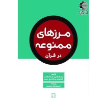 کتاب مرزهای ممنوعه در قرآن | فروشگاه اینترنتی کتاب احسان