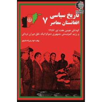 تاریخ سیاسی افغانستان معاصر (7)
