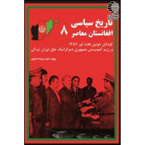 تاریخ سیاسی افغانستان معاصر (8)
