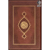قرآن بدون ترجمه (کاغذ سفید)