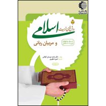 روش های تربیت اسلامی و مربیان ربانی | کتاب احسان