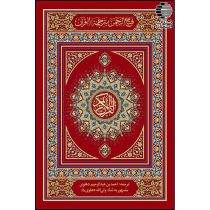 قرآن خط پاکستانی با ترجمه شاه ولی الله دهلوی( کاغذ کرم)