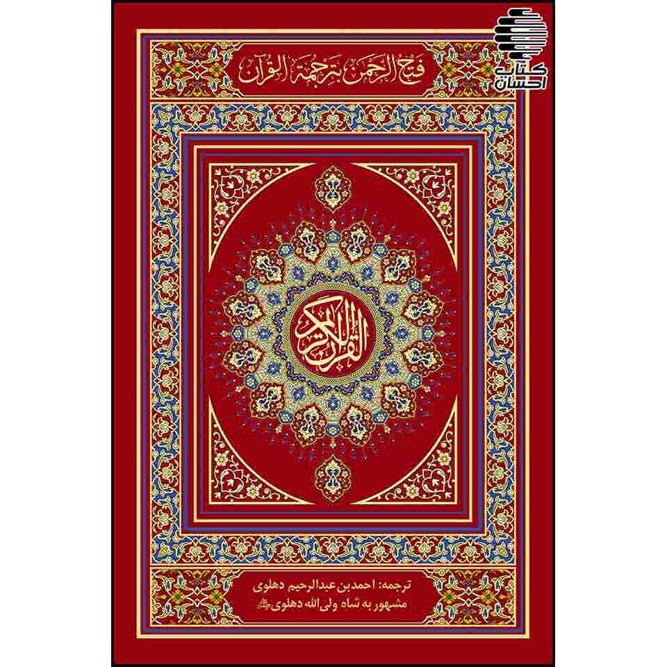 قرآن خط پاکستانی با ترجمه شاه ولی الله دهلوی( کاغذ کرم)