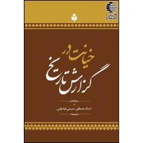 خیانت در گزارش تاریخ