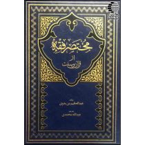 مختصر فقه از قرآن و سنت
