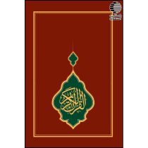 القرآن الکریم (وزیری کاغذ کرم)
