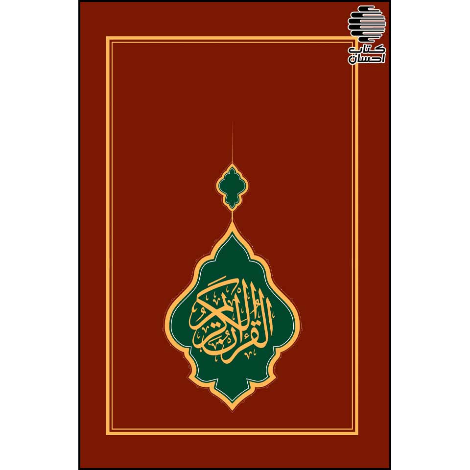 القرآن الکریم (وزیری کاغذ کرم)