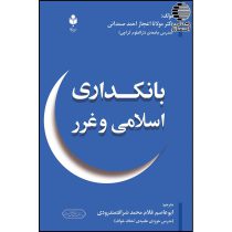 کتاب بانکداری اسلامی و غرر