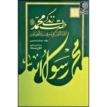 کتاب زندگی حضرت محمد | کتاب احسان