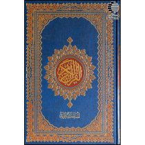 قرآن تجویدی (رحلی بزرگ) جلد طلاکوب
