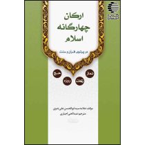 ارکان چهارگانه اسلام در پرتو قرآن و سنت
