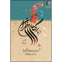 برگ‌های بی‌خزان: گزیده‌ای از نامه‌های ناموران فرهنگی و ادبی به اُستاد سید محمد طاهر هاشمی