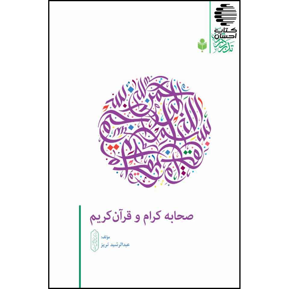 صحابه کرام و قرآن کریم