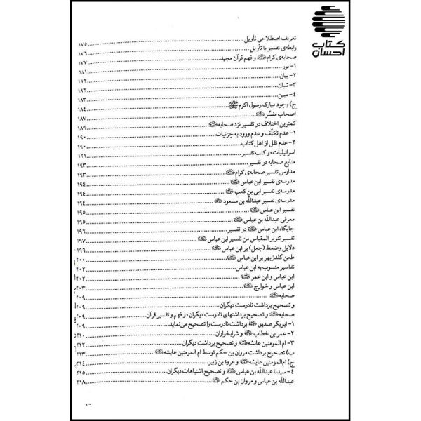 صحابه کرام و قرآن کریم