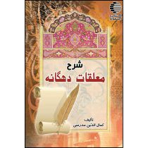 شرح معلقات دهگانه