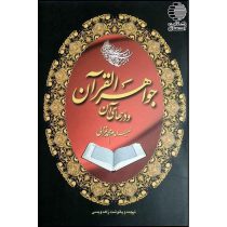 جواهر القرآن و درهای آن