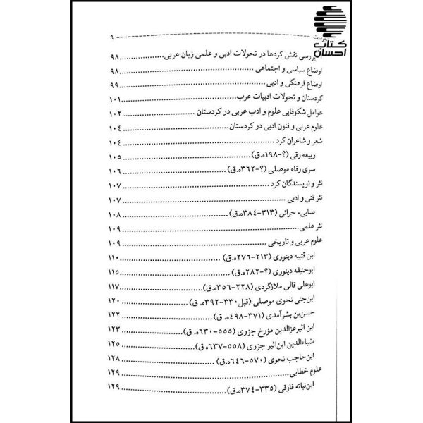 تحلیل سیر تحول ادب عربی در کوردستان