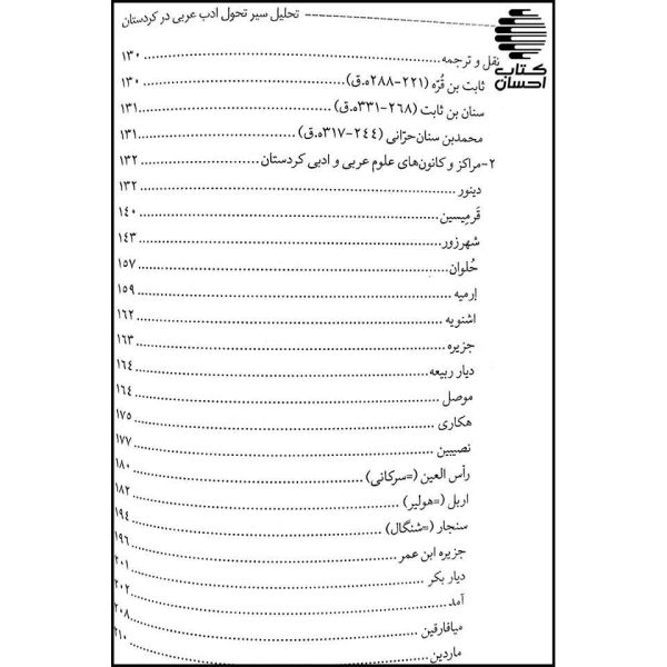تحلیل سیر تحول ادب عربی در کوردستان