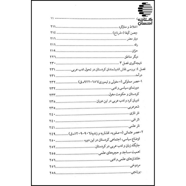 تحلیل سیر تحول ادب عربی در کوردستان