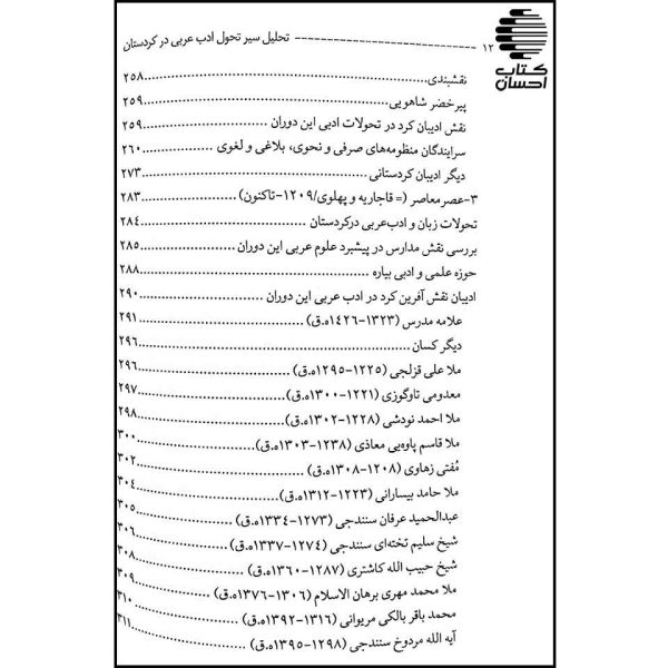 تحلیل سیر تحول ادب عربی در کوردستان