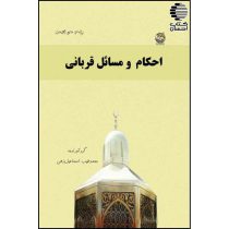 احکام و مسائل قربانی