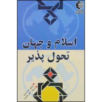 اسلام و جهان تحول پذیر
