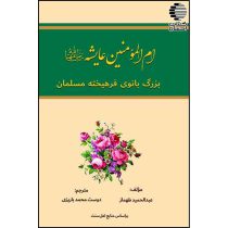 ام‌المومنین عایشه (رضی الله عنها) بزرگ بانوی فرهیخته مسلمان