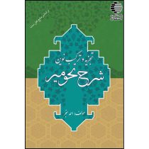 تجزیه و ترکیب نوین؛ شرح نحو میر