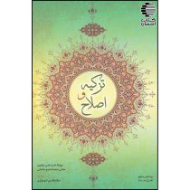 تزکیه و اصلاح - ترجمه تلخیص تسهیل قصد السبیل-
