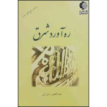 ره آورد شرق